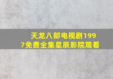 天龙八部电视剧1997免费全集星辰影院观看