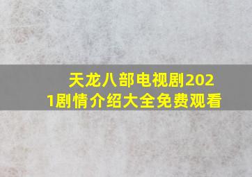 天龙八部电视剧2021剧情介绍大全免费观看