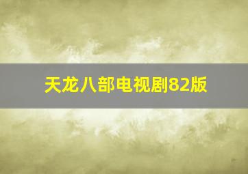 天龙八部电视剧82版