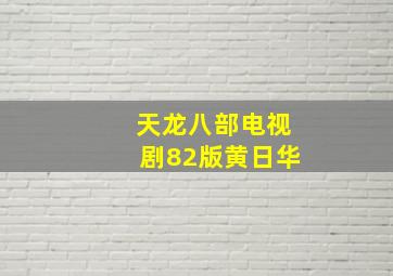 天龙八部电视剧82版黄日华