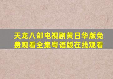 天龙八部电视剧黄日华版免费观看全集粤语版在线观看