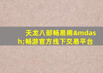 天龙八部畅易阁—畅游官方线下交易平台