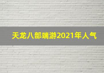 天龙八部端游2021年人气