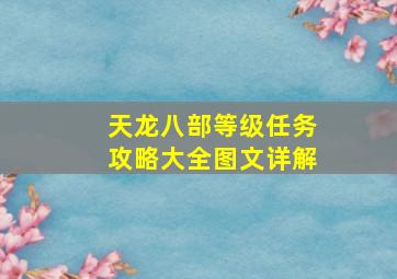 天龙八部等级任务攻略大全图文详解