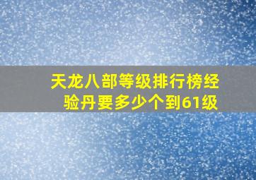 天龙八部等级排行榜经验丹要多少个到61级