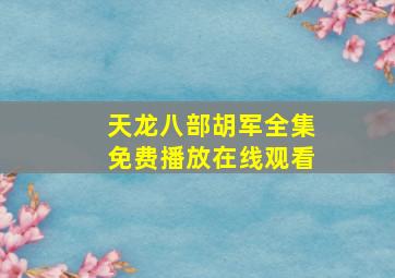 天龙八部胡军全集免费播放在线观看