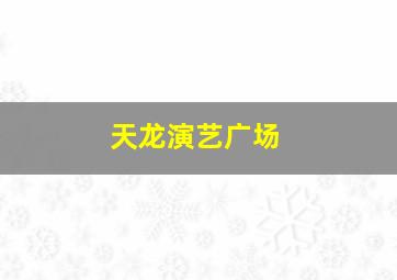 天龙演艺广场