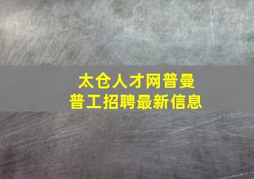 太仓人才网普曼普工招聘最新信息