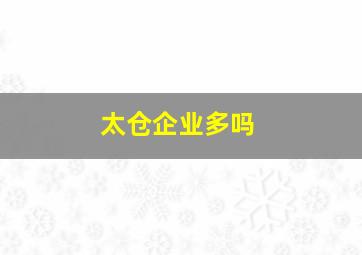 太仓企业多吗