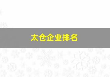 太仓企业排名