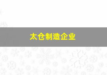 太仓制造企业