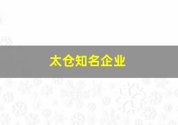 太仓知名企业