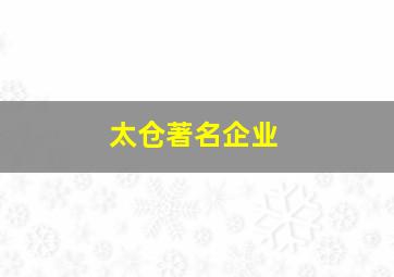 太仓著名企业