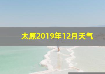 太原2019年12月天气