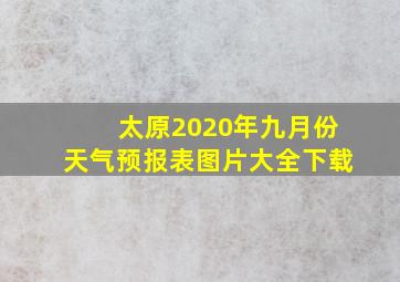 太原2020年九月份天气预报表图片大全下载