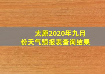 太原2020年九月份天气预报表查询结果