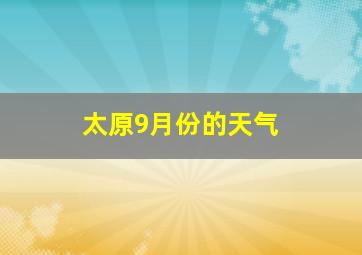 太原9月份的天气