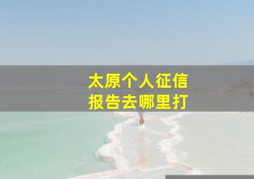 太原个人征信报告去哪里打