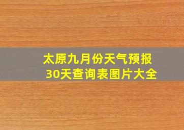 太原九月份天气预报30天查询表图片大全