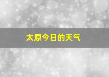 太原今日的天气