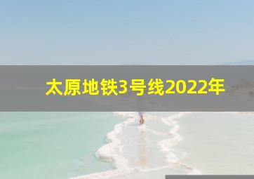 太原地铁3号线2022年