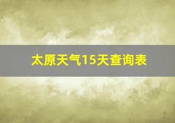 太原天气15天查询表