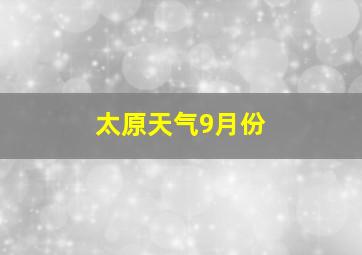 太原天气9月份