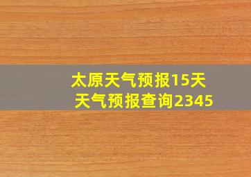 太原天气预报15天天气预报查询2345