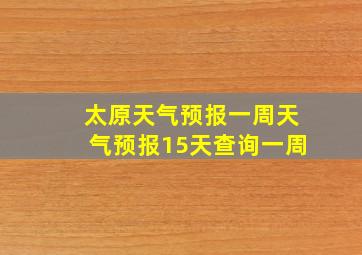 太原天气预报一周天气预报15天查询一周