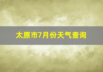 太原市7月份天气查询