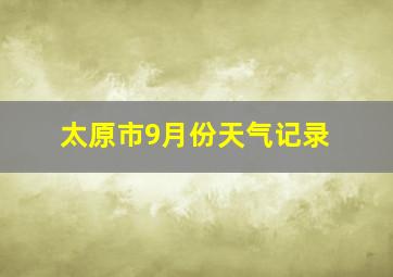 太原市9月份天气记录