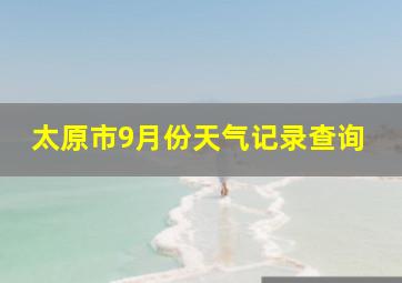 太原市9月份天气记录查询