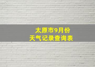 太原市9月份天气记录查询表