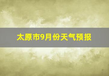 太原市9月份天气预报