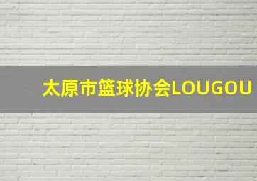 太原市篮球协会LOUGOU