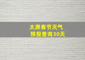 太原春节天气预报查询30天