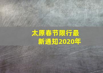 太原春节限行最新通知2020年