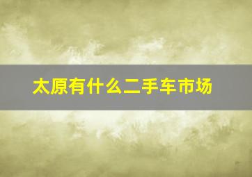 太原有什么二手车市场