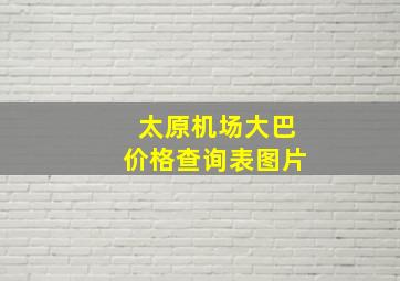 太原机场大巴价格查询表图片