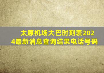 太原机场大巴时刻表2024最新消息查询结果电话号码