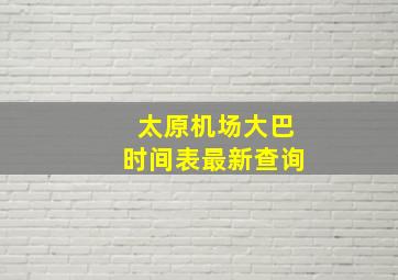 太原机场大巴时间表最新查询