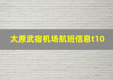 太原武宿机场航班信息t10