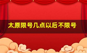 太原限号几点以后不限号