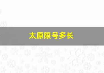 太原限号多长