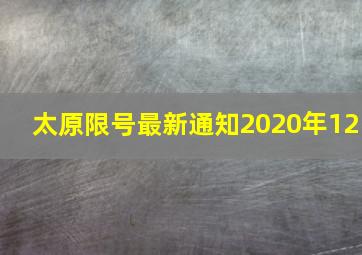 太原限号最新通知2020年12