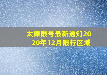 太原限号最新通知2020年12月限行区域