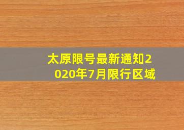 太原限号最新通知2020年7月限行区域