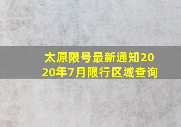 太原限号最新通知2020年7月限行区域查询