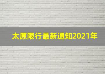 太原限行最新通知2021年