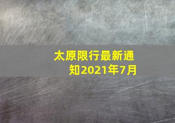 太原限行最新通知2021年7月